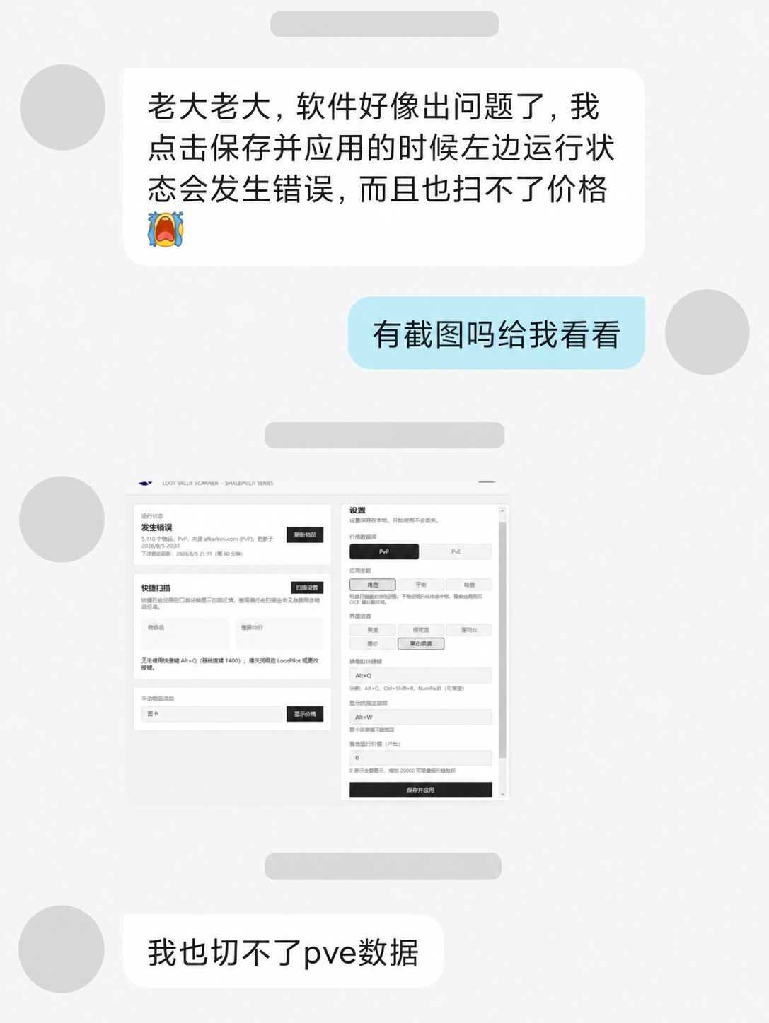 匿名用户反馈保存设置后运行状态异常并提供产品截图