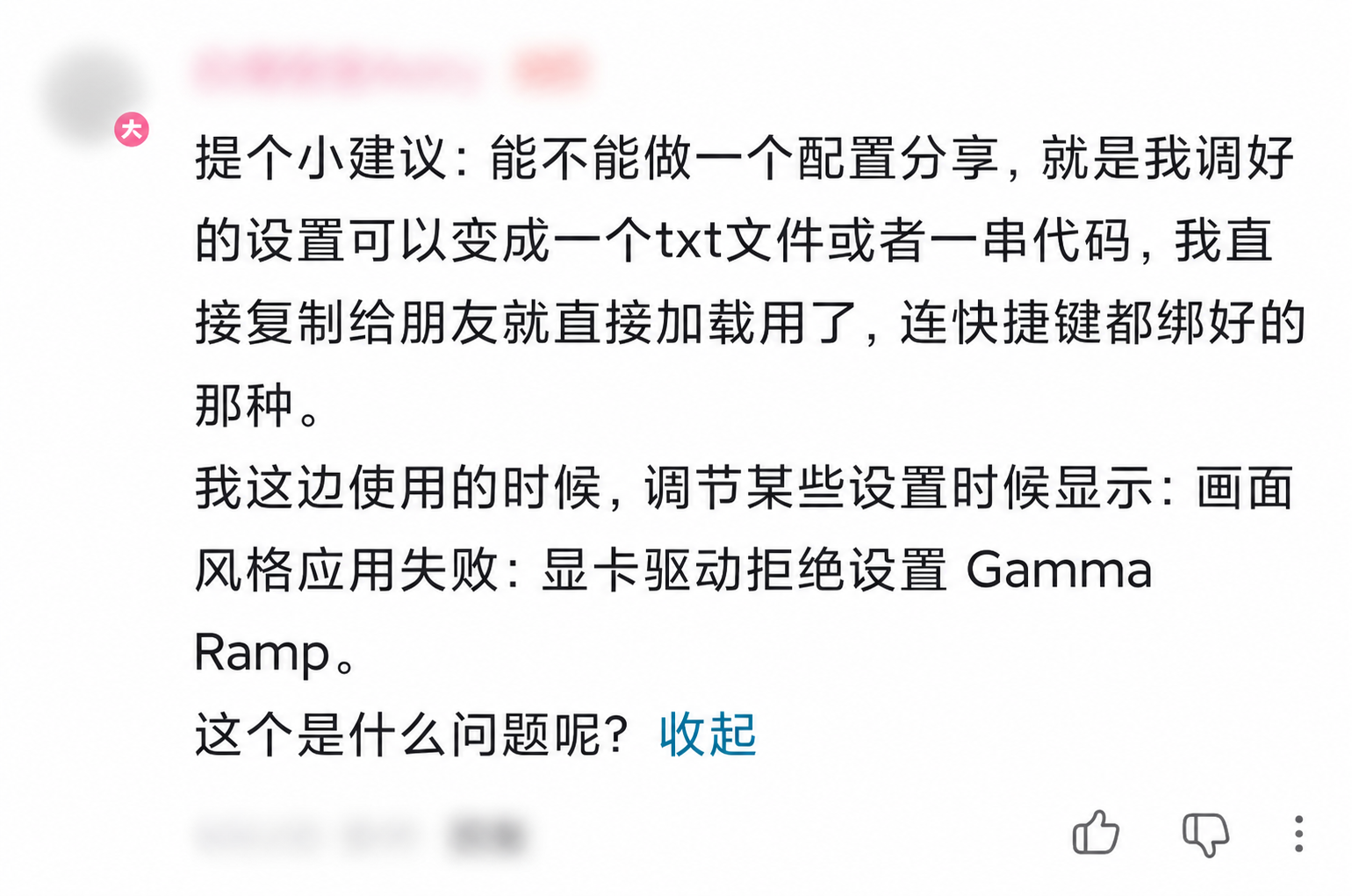 匿名用户提出预设分享和 Gamma Ramp 兼容问题