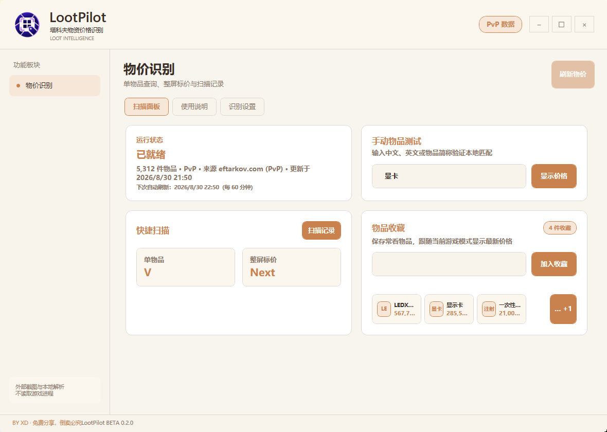LootPilot 软件界面预览