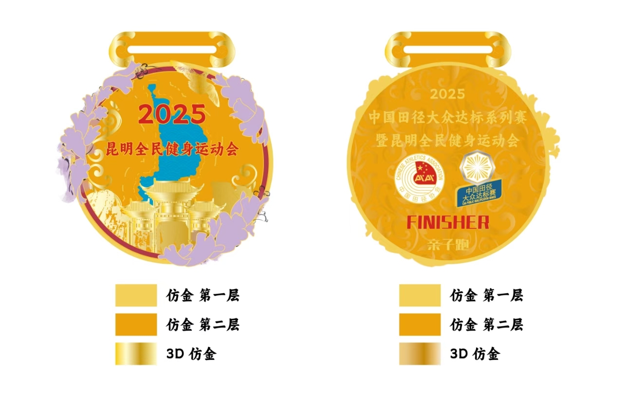 昆明全民健身运动会奖牌方案