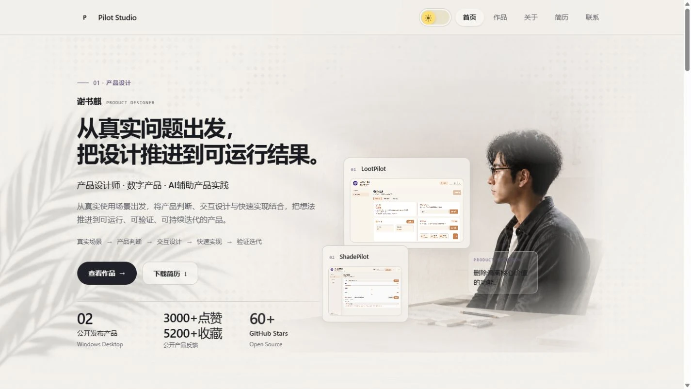 Pilot Studio作品集当前首页Hero，展示作者人像与LootPilot、ShadePilot项目预览